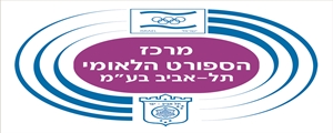 לוגו מרכז הטניס הלאומי